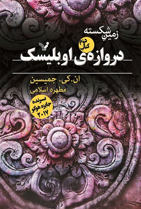 تصویر جلد کتاب زمین شکسته (کتاب دوم؛ دروازه اوبلیسک)