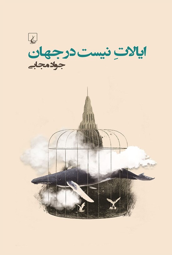 تصویر جلد کتاب ایالات نیست در جهان