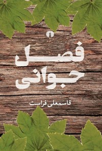 کتاب فصل جوانی اثر قاسمعلی فراست