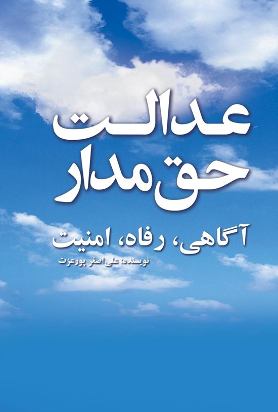 تصویر جلد کتاب عدالت حق مدار