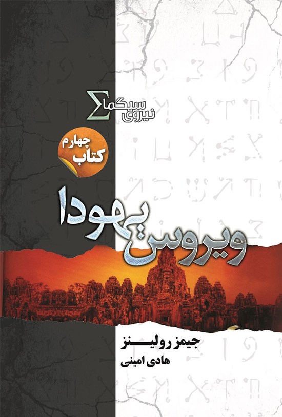 تصویر جلد کتاب ویروس یهودا