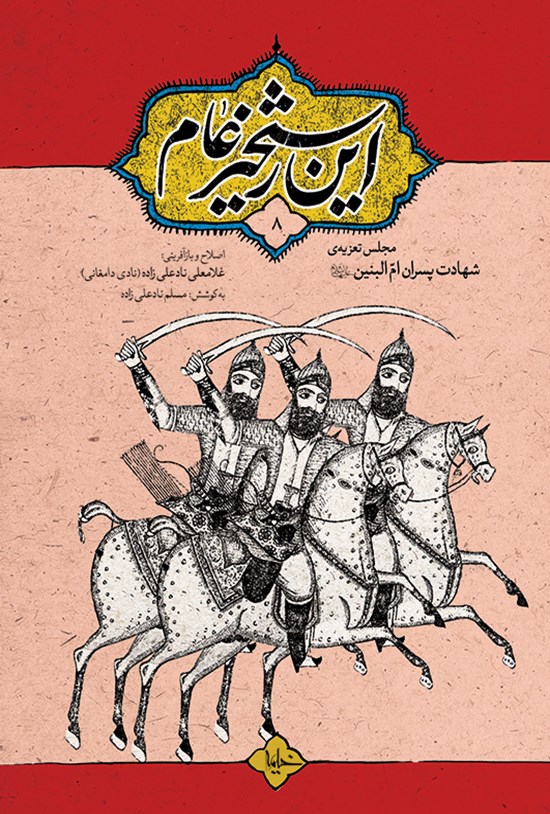 تصویر جلد کتاب این رستخیز عام؛ جلد هشتم (مجلس شهادت پسران امالبنین (علیهاالسلام))
