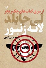 تصویر جلد کتاب جک ریچر (جلد پانزدهم؛ لانه زنبور)