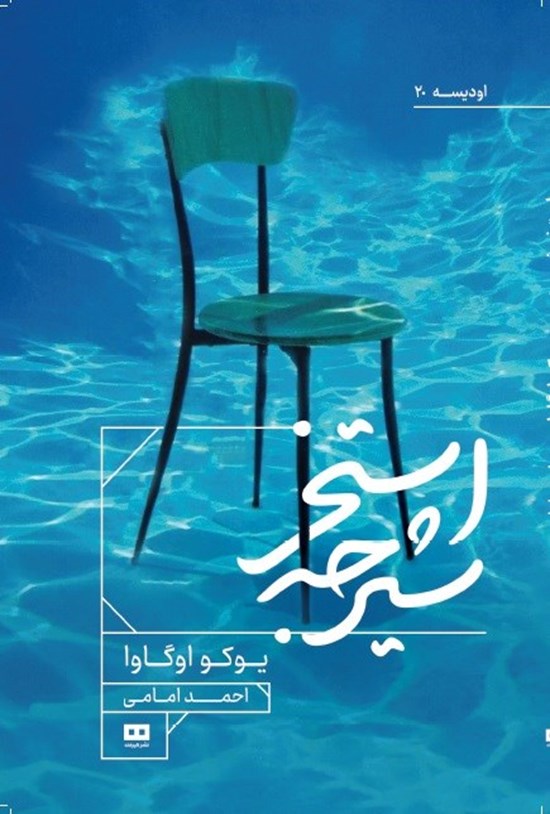 تصویر جلد کتاب استخر شیرجه