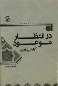 کتاب در انتظار موعود اثر عبدالحسین طالعی