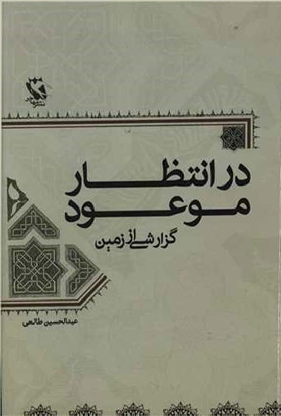 تصویر جلد کتاب در انتظار موعود