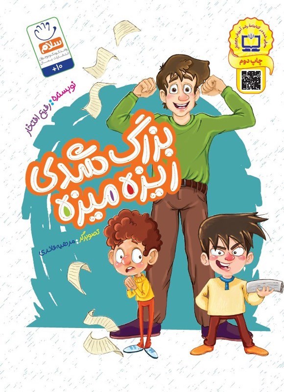 تصویر جلد کتاب بزرگ شدی ریزه میزه