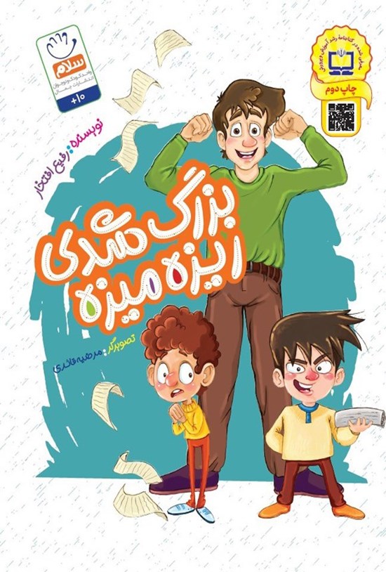 تصویر جلد کتاب بزرگ شدی ریزه میزه