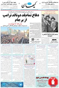 تصویر جلد کتاب کیهان - سهشنبه ۱۲ بهمن ۱۳۹۵