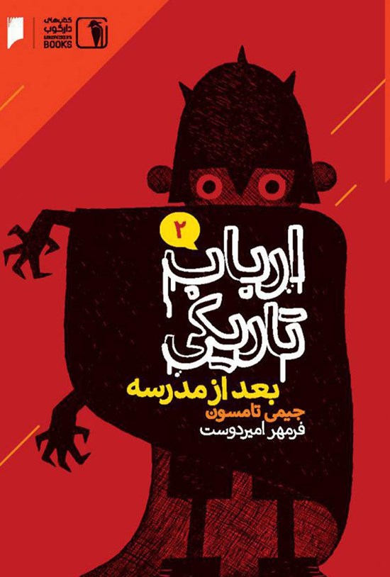 تصویر جلد کتاب ارباب تاریکی (جلد دوم، بعد از مدرسه)