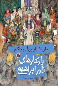 تصویر جلد کتاب ما زرتشتیان این آب و خاکیم