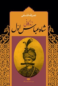 کتاب زندگانی شاه عباس اول (نسخه کامل دو جلدی) اثر نصرالله فلسفی