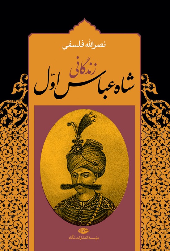 تصویر جلد کتاب زندگانی شاه عباس اول (نسخه کامل دو جلدی)