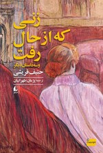 تصویر جلد کتاب زنی که از حال رفت