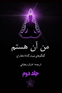 تصویر جلد کتاب من آن هستم (جلد دوم)