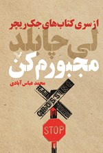 تصویر جلد کتاب جک ریچر (جلد بیستم؛ مجبورم کن)
