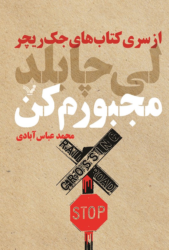 تصویر جلد کتاب جک ریچر (جلد بیستم؛ مجبورم کن)