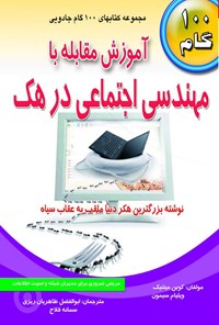 کتاب آموزش مقابله با مهندسی اجتماعی در هک اثر کوین دیوید  میتنیک