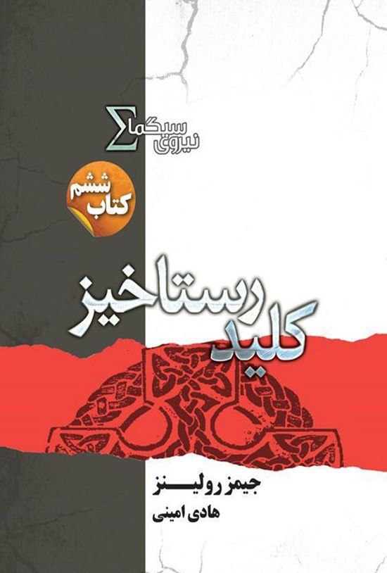 تصویر جلد کتاب کلید رستاخیز
