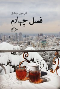 تصویر جلد کتاب فصل چهارم