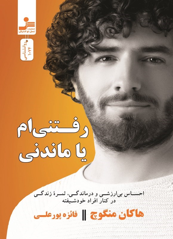 تصویر جلد کتاب رفتنی ام یا ماندنی؟