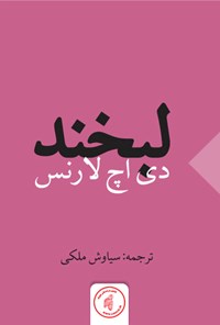 کتاب لبخند اثر دی. اچ.  لارنس