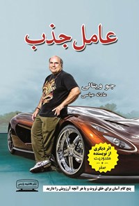 تصویر جلد کتاب عامل جذب