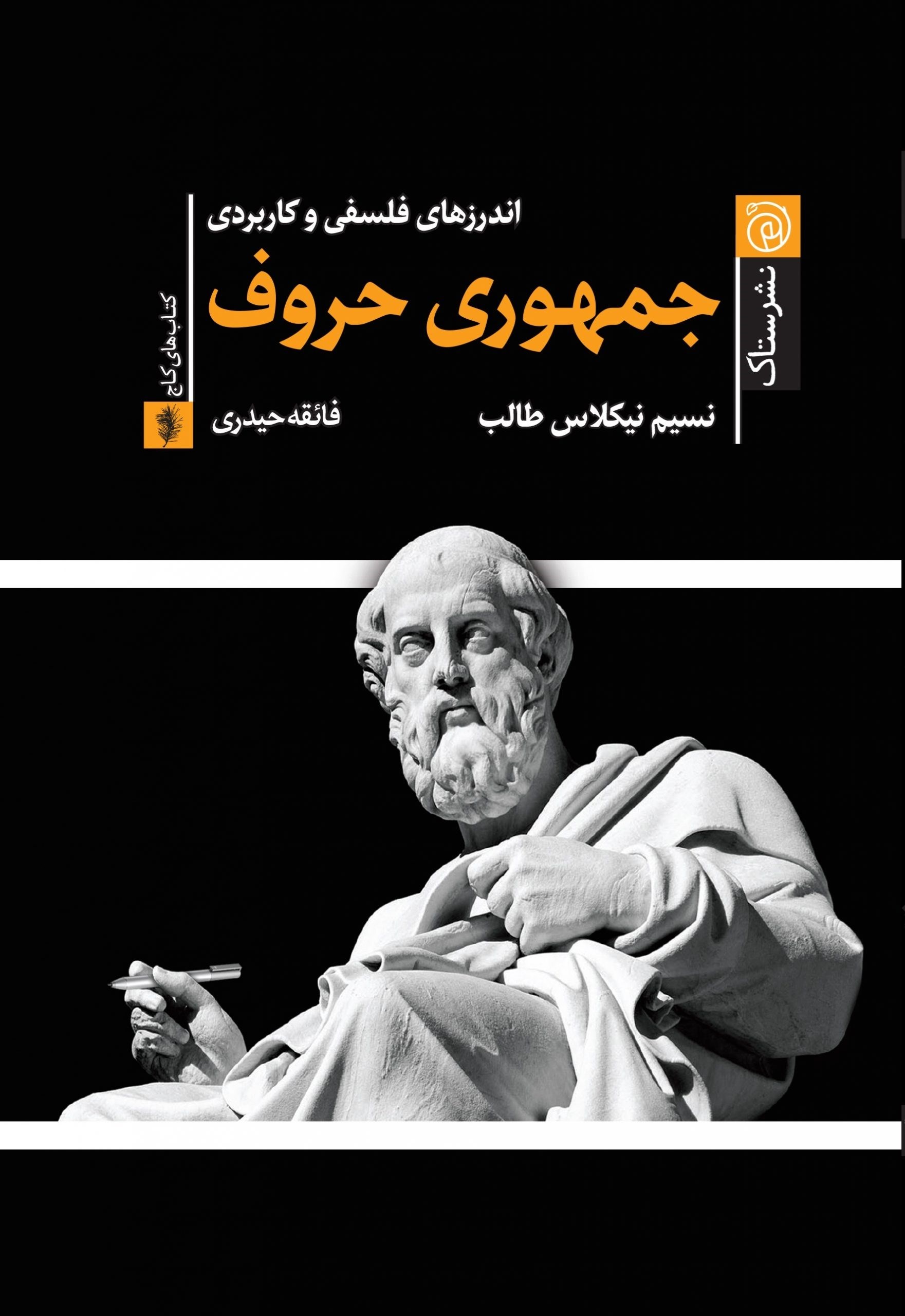 تصویر جلد کتاب جمهوری حروف