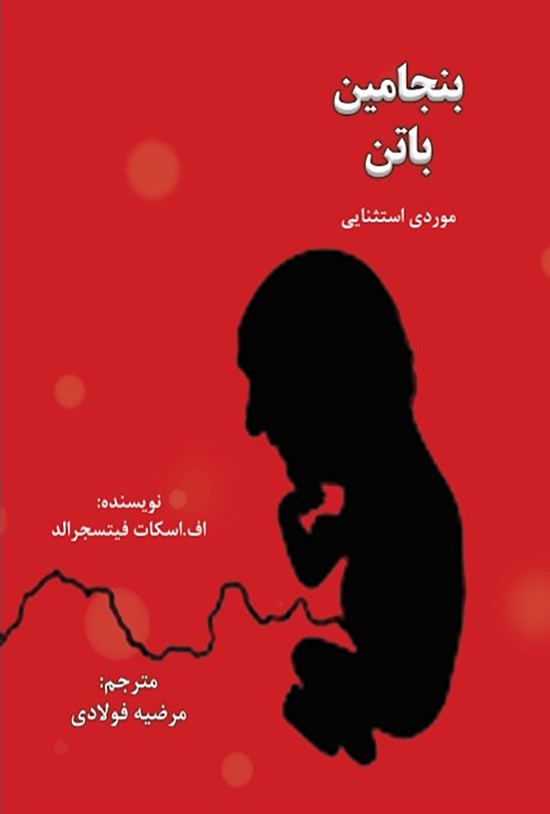 تصویر جلد کتاب بنجامین باتن موردی استثنائی