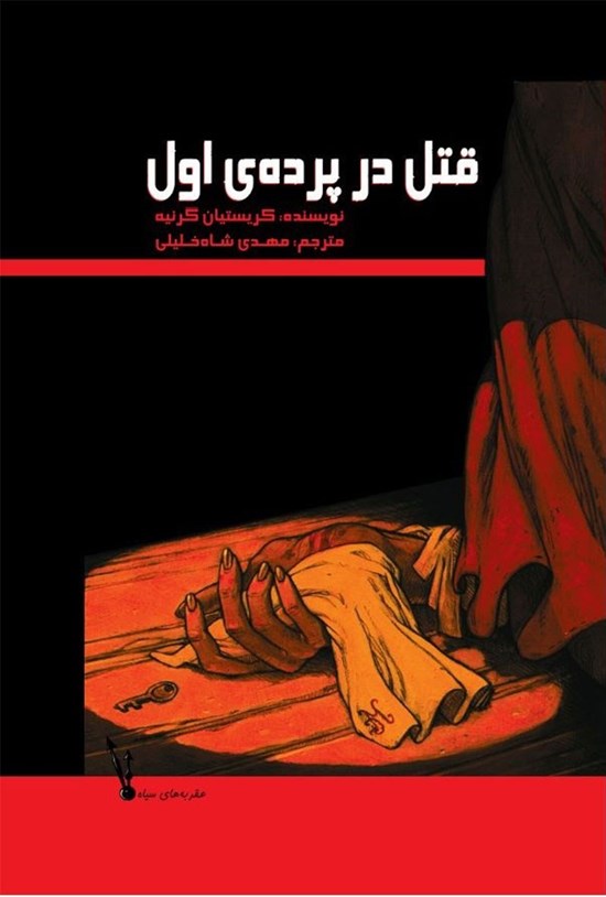 تصویر جلد کتاب قتل در پرده اول