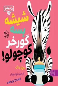 تصویر جلد کتاب شیشه بسه گورخر کوچولو!