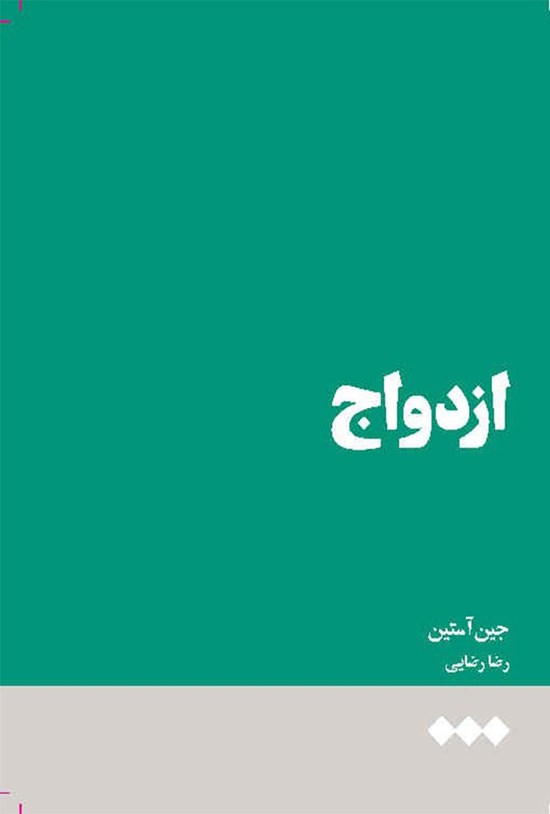 تصویر جلد کتاب ازدواج