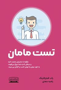 تصویر جلد کتاب تست مامان