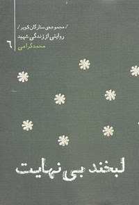 تصویر جلد کتاب لبخند بی نهایت