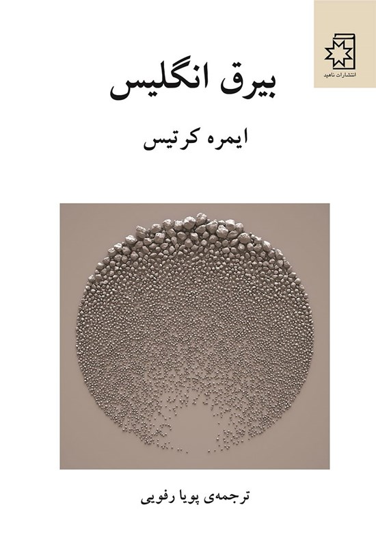 تصویر جلد کتاب بیرق انگلیس