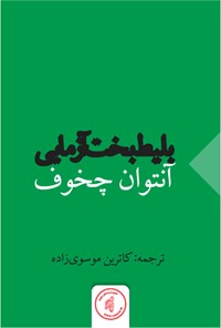 کتاب بلیط بخت آزمایی اثر آنتوان چخوف