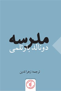 کتاب مدرسه اثر دانلد بارتلمه