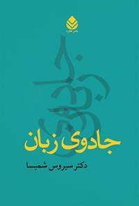 کتاب جادوی زبان اثر سیروس شمیسا