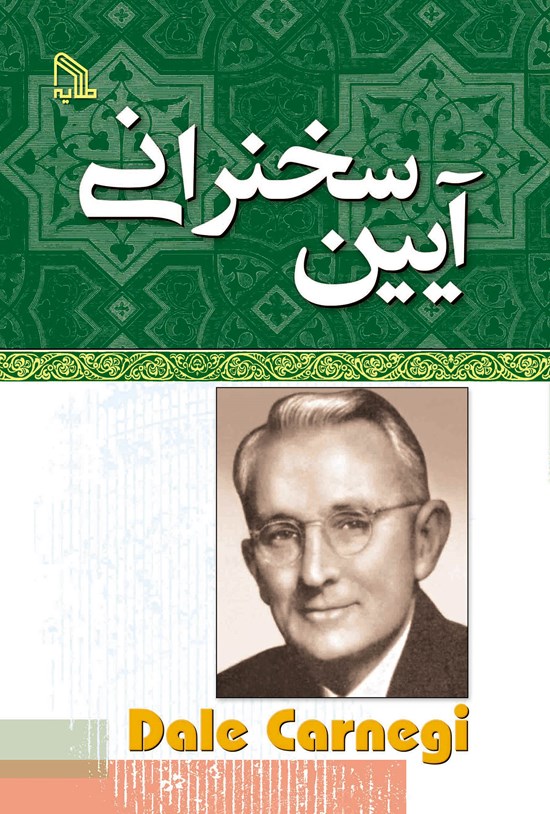 تصویر جلد کتاب آیین سخنرانی