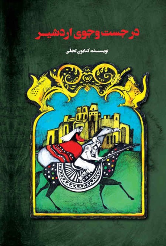 تصویر جلد کتاب در جست و جوی اردشیر