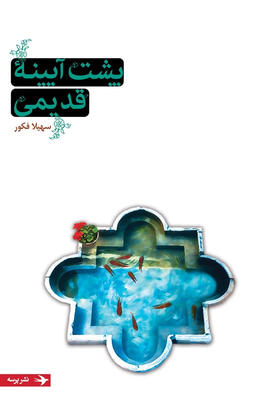 تصویر جلد کتاب پشت آیینه قدیمی