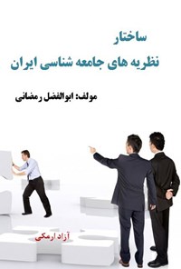 تصویر جلد کتاب ساختار نظریه‌های جامعه‌شناسی ایران