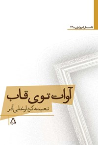 تصویر جلد کتاب آوات توی قاب