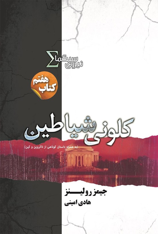 تصویر جلد کتاب کلونی شیاطین