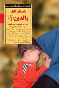 کتاب راهنمای کامل والدین (جلد ۱) اثر رابین  گلداستین