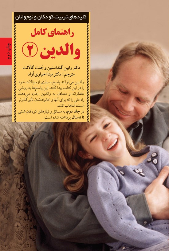تصویر جلد کتاب راهنمای کامل والدین (جلد ۲)
