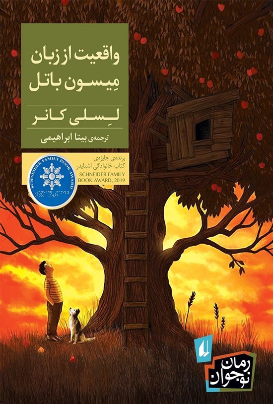 تصویر جلد کتاب واقعیت از زبان میسون باتل