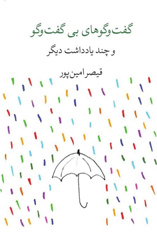 تصویر جلد کتاب گفت و گوهای بی گفت و گو و چند یادداشت دیگر