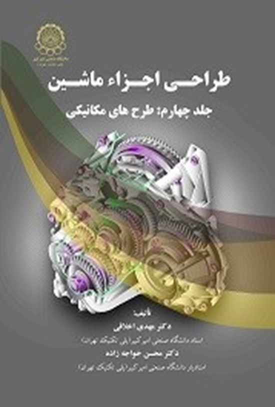تصویر جلد کتاب طراحی اجزا ماشین (جلد ۴: طرحهای مکانیکی)
