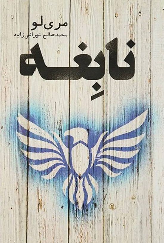 تصویر جلد کتاب اسطوره (جلد دوم؛ نابغه)